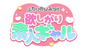 東京デリヘル「ふたりのひみつ！！欲しがり素人ギャル」