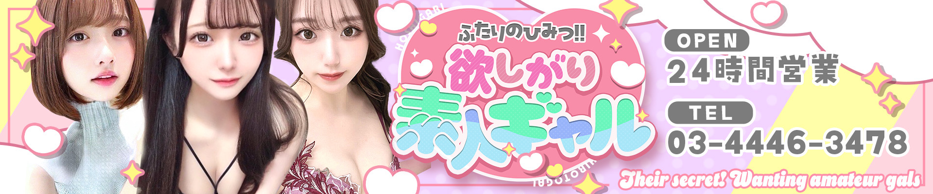 東京デリヘル「ふたりのひみつ！！欲しがり素人ギャル」