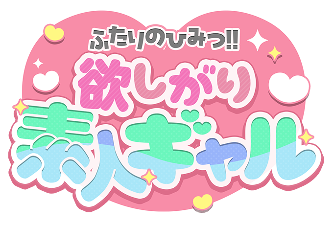 東京デリヘル「ふたりのひみつ！！欲しがり素人ギャル」