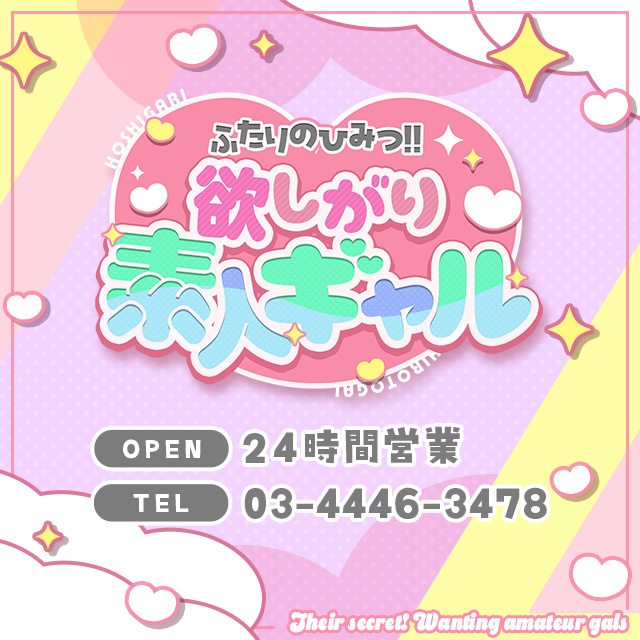東京デリヘル「ふたりのひみつ！！欲しがり素人ギャル」