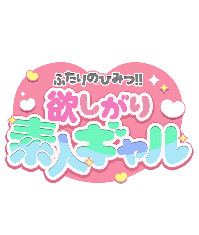 東京デリヘル「ふたりのひみつ！！欲しがり素人ギャル」