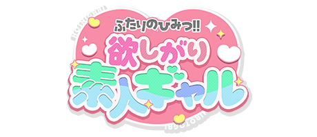 東京デリヘル「ふたりのひみつ！！欲しがり素人ギャル」