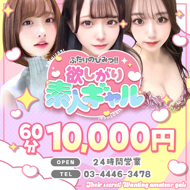 東京デリヘル「ふたりのひみつ！！欲しがり素人ギャル」